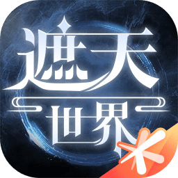 遮天世界手游