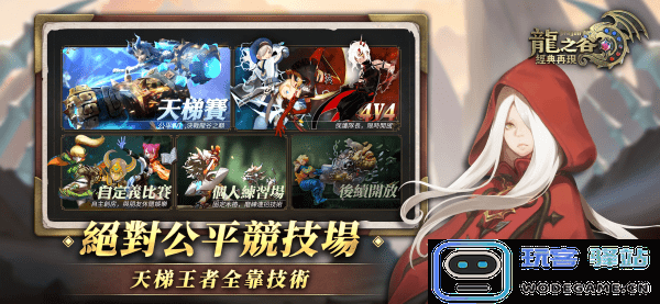 龙之谷经典再现公测下载