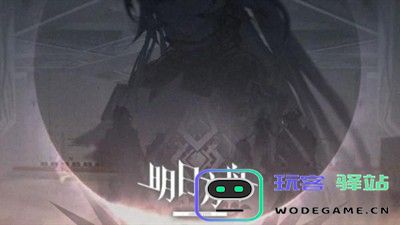 明日方舟破碎日冕新机制解析及玩法详解 - 玩客驿站游戏网