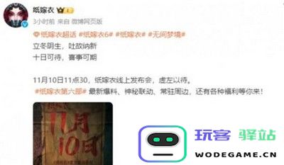 纸嫁衣6线上发布会最新时间汇总及详细软件使用教程 - 玩客驿站游戏网