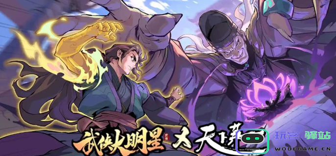 武侠大明星升星指南-所需升星材料详细一览与解析