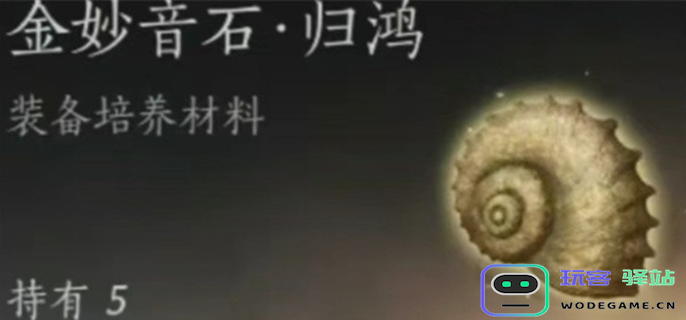燕云十六声金妙音石归鸿获取方式及金妙音石归鸿快速刷取攻略