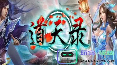 道天录礼包兑换码输入方法详解 软件使用教程 - 玩客驿站游戏网