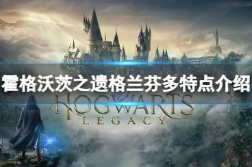 《霍格沃茨遗产》世界观研究 9月技术分析 PC专业版 美术分析