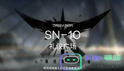 明日方舟SN10关卡通关技巧与详细攻略 - 玩客驿站游戏网