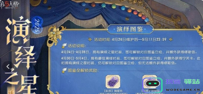 第五人格演绎之星活动详细攻略-全面解析演绎之星活动的精彩福利与玩法