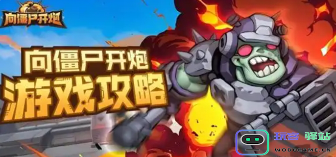 僵尸射击游戏核心升级指南-详解核心升级优先级与策略分析