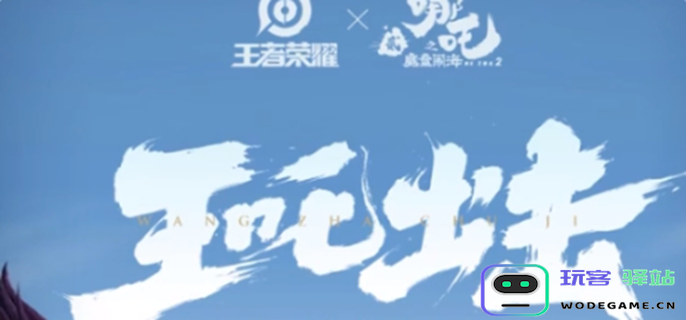 王者荣耀联动哪吒2皮肤详细介绍-看看有哪些精彩的哪吒2主题联动皮肤