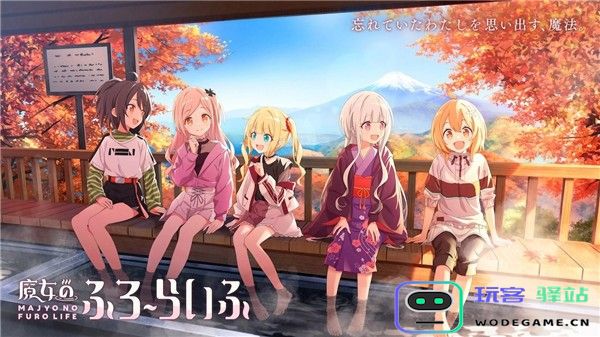 魔女的泡汤生活手游下载