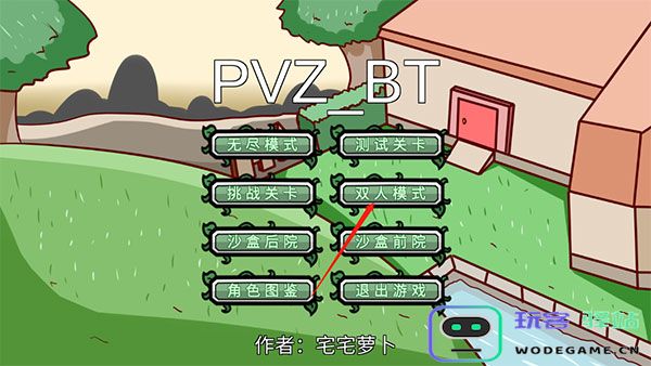 植物大战僵尸bt版双人模式攻略