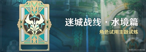 原神迷城战线水境篇第二天通关攻略详解 让你轻松游玩不再困难 - 玩客驿站游戏网