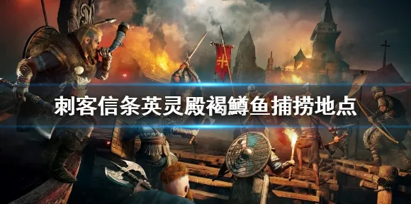 《刺客信条：英灵殿》剧情分支解析-S2赛季全平台适配-谷歌Stadia-脑机接口2.0（本内容仅限技术研究）