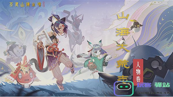 万灵山海之境官方版人物介绍