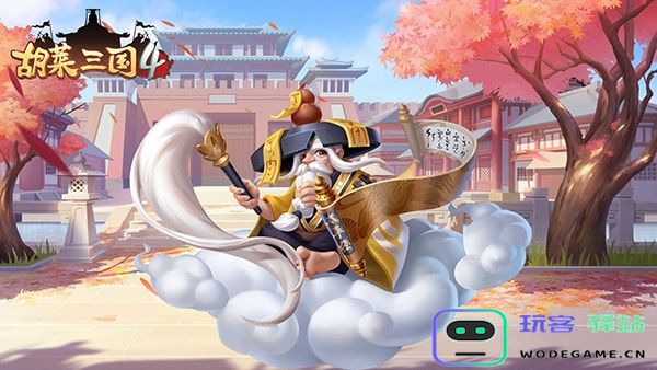 胡莱三国4角色教程