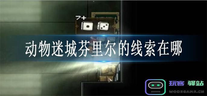 动物迷城芬里尔的秘密线索在哪里获取 软件攻略 - 玩客驿站游戏网