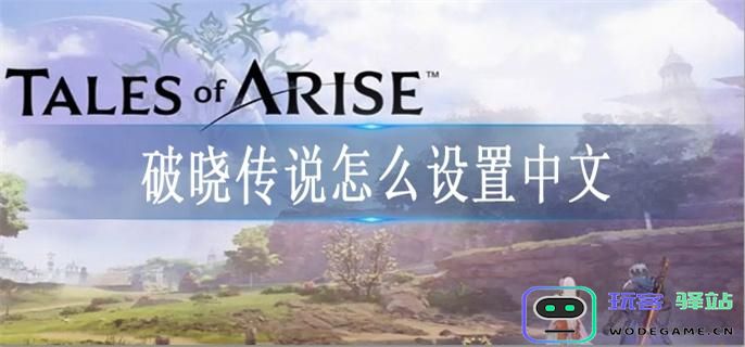 如何在破晓传说中设置中文语言选项的详细软件教程 - 玩客驿站游戏网