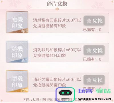 闪耀暖暖装备印象兑换方法