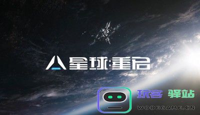 星球重启游戏玩法评测及入坑价值探讨 软件使用指南 - 玩客驿站游戏网