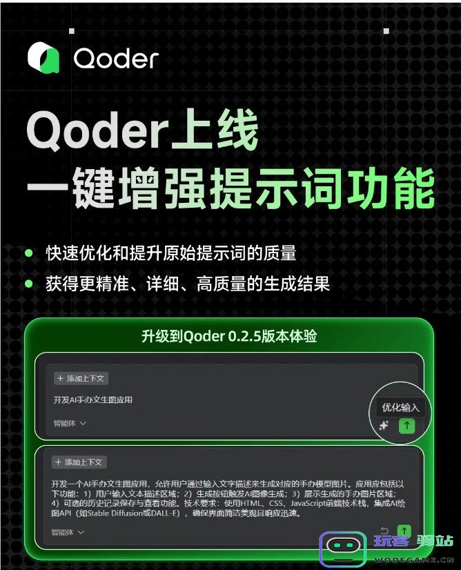 Qoder 新推出“一键优化提示词”功能，旨在帮助开发者提升编程效率和工作流的流畅性