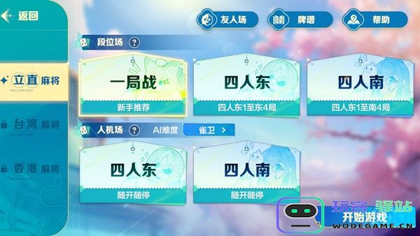 雀愿选择麻将类型