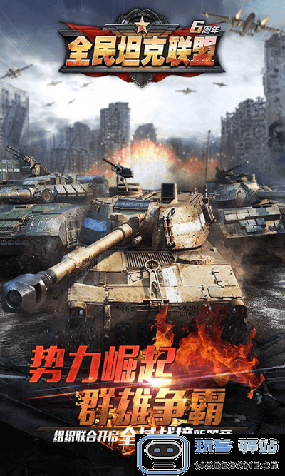 全民坦克联盟最新版