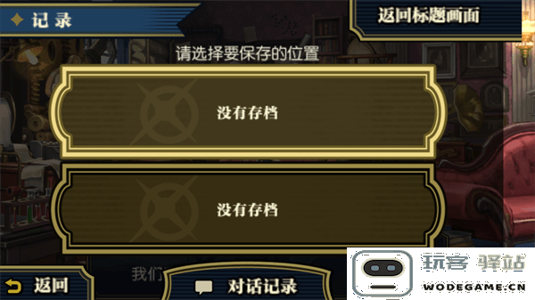 大逆转裁判2存档步骤