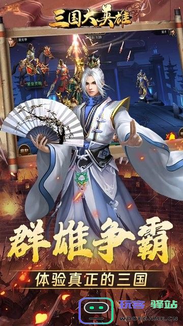 三国大英雄官方版下载