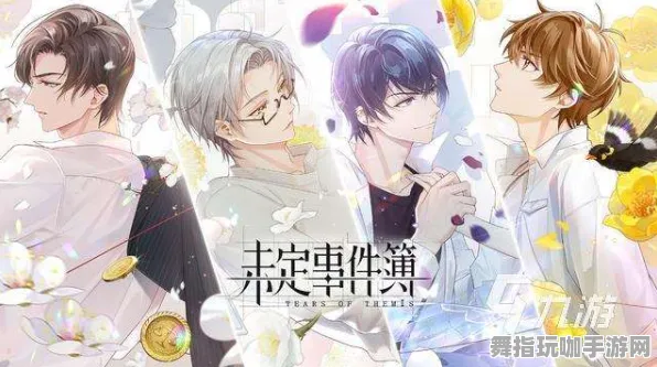 《未定事件簿》难度选择-实时更新-每日热修-任天堂Switch-体育竞技
