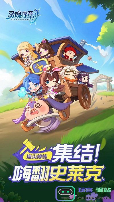 灵魂序章最新版