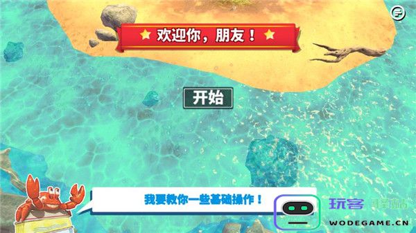 螃蟹之王游戏攻略