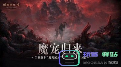 暗黑破坏神不朽最新版本魔宠纪元深度解析与玩家攻略 - 玩客驿站游戏网