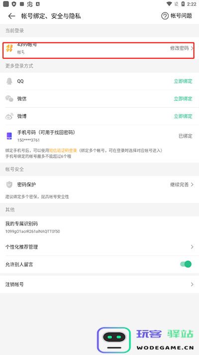 4399游戏盒怎么修改密码