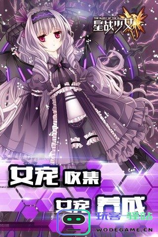 星战少女官网版下载