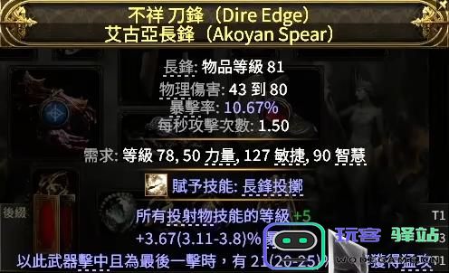 流放之路2猛攻长矛怎么制作图四
