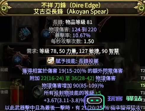 流放之路2猛攻长矛怎么制作图七