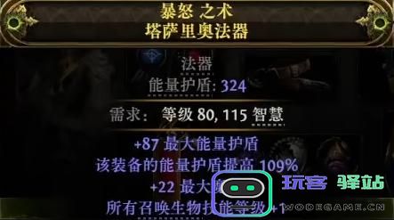 流放之路2高盾召唤法器怎么制作图四
