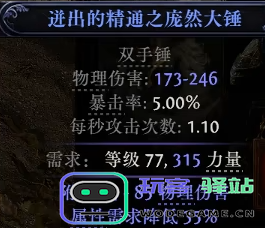 流放之路2双手锤怎么制作图二