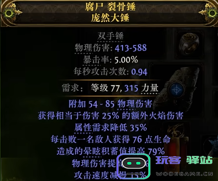 流放之路2双手锤怎么制作图八