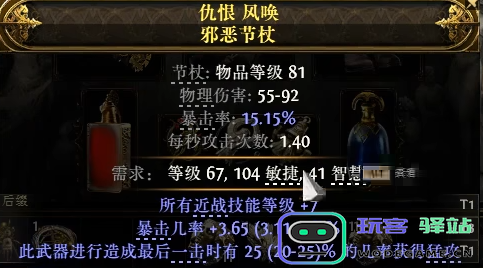 流放之路2猛攻节杖怎么制作图六