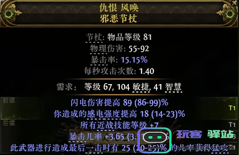 流放之路2猛攻节杖怎么制作图七