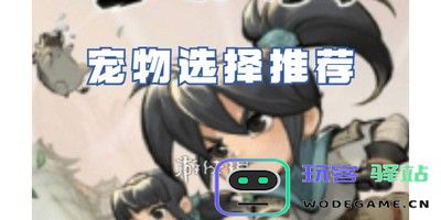 墨迹大侠怎么选择最佳宠物？详细软件教程分享 - 玩客驿站游戏网