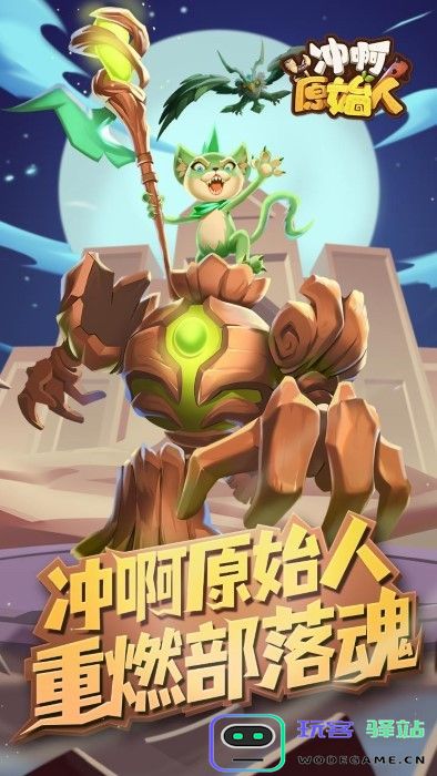 冲啊原始人手游下载
