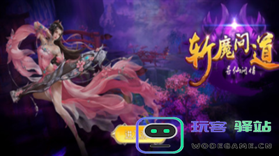 斩魔游戏兑换码获取教程 详解如何在玩客驿站领取兑换码