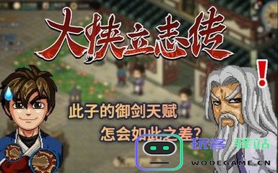 大侠立志传琅琊剑阁试剑大会全面攻略及软件使用教程 - 玩客驿站游戏网