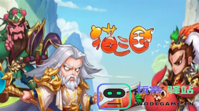 如何获取猫三国游戏兑换码的详细软件教程 - 玩客驿站游戏网