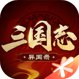 三国志异闻录手游