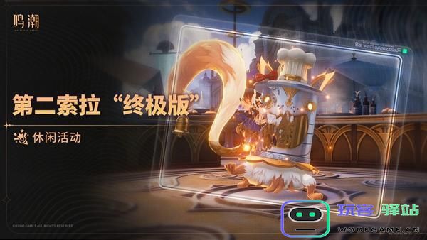 鸣潮第二索拉终极版首关攻略详解-如何顺利通关第二索拉终极版的第一关