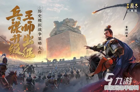 《三国志·战略版》S2赛季全平台联机攻略-探索隐藏任务与99%未解锁剧情的开放世界RPG体验