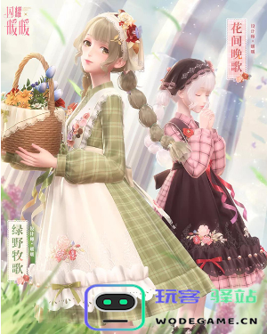 闪耀暖暖绿野牧歌套装获取攻略