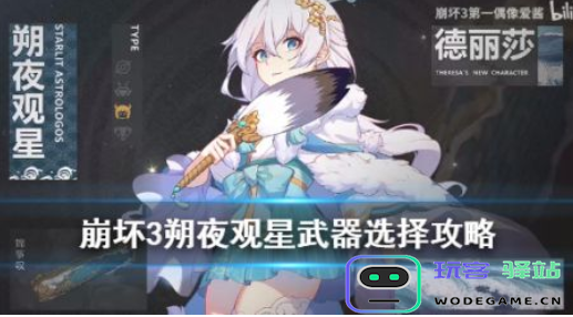 崩坏3朔夜观星武器选择指南及使用策略解析 - 玩客驿站游戏网